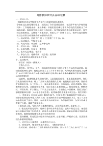 退休教师欢送会活动方案