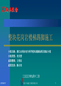 整块花岗岩楼梯踢脚施工