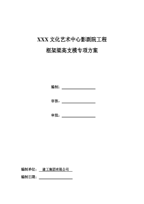 文化中心影剧院工程高支模专项施工方案