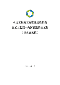 06《水运工程施工标准化建设指南(征求意见稿)》施工工艺-航道整治