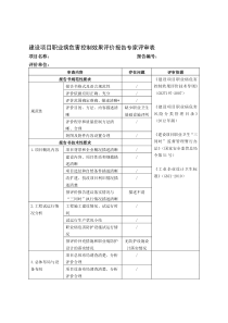 建设项目职业病危害控制效果评价报告专家评审表资料