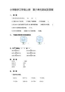 小学数学三年级上册--第六单元测试及答案