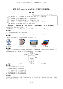 北京石景山2017-2018学年初三上学期物理期末试卷及答案