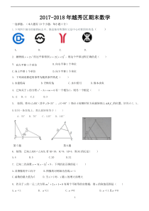 2017-2018年九年级数学上学期越秀区期末数学(打印版)