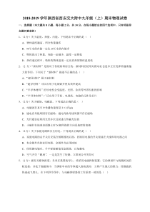 2018-2019学年陕西省西安交大附中九年级(上)期末物理试卷(解析版)