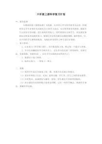 教科版六年级上册科学复习计划