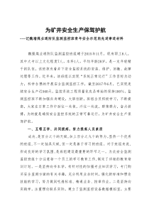 监测监控先进班组事迹材料