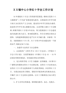 XX镇中心小学红十字会工作计划