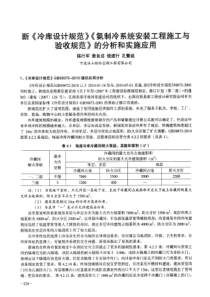 新《冷库设计规范》《氨制冷系统安装工程施工与验收规范》的分析和实施应用