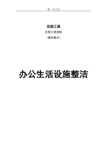 文明工地资料-第四部分-办公生活设施整洁