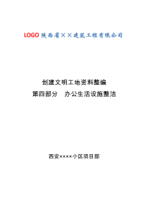 文明工地资料第四部分办公生活设施整洁