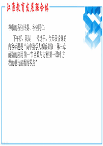 方程的根与函数的零点(1)说课课件