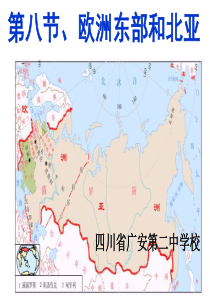 2.8-欧洲东部和北亚俄罗斯