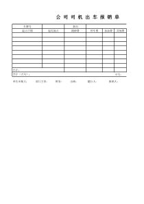 公司出车报销单