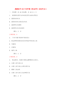 奥鹏南开2017秋学期《宪法学》在线作业2答案