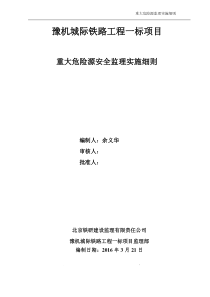 重大危险源安全监理实施细则