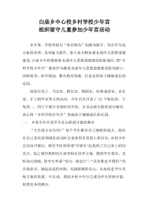 组织留守儿童参加少年宫活动