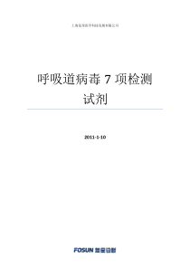 呼吸道病毒7项检测试剂