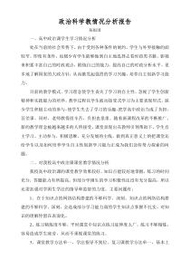 学生政治科学习情况分析报告