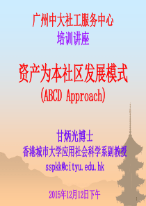 甘sir资产为本的社区发展理论与模式ABCDApproach-Talk