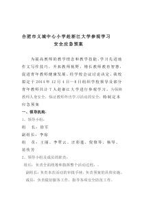 教师外出学习安全应急预案