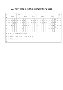 xxx乡村学校少年宫具体活动时间安排表