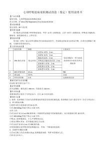 七项呼吸道病毒检测试剂盒(鉴定)使用说明书