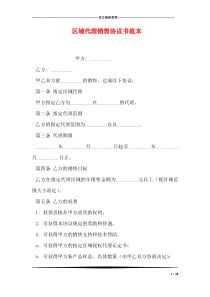 区域代理销售协议书范本