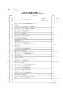 文明施工检查评分表（表3