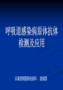 呼吸道感染病原体抗体检测及应用(精)