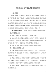 学校优秀教师奖励方案