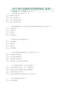 2013电大行政法与行政诉讼法(任务1)