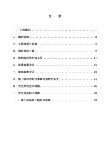 文科楼临时用电施工方案修改版