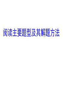 阅读理解主要题型及其解题方法