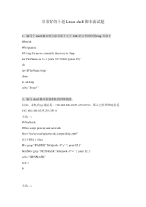 linux-shell脚本面试题