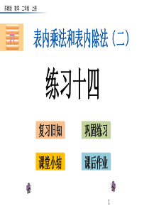 6.11-练习十四课件苏教版二年级数学上册