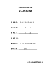 料场互通皮带机安装施工组织设计