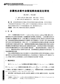 多属性决策中决策矩阵的规范化研究