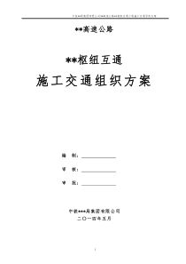 某某高速公路某某枢纽互通桥梁工程施工交通导改方案