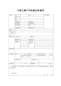 个体工商户开业登记申请书