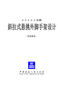 斜拉式悬挑脚手架施工组织设计实例