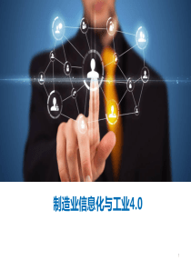 制造业信息化与工业4.0革命(最新修订)