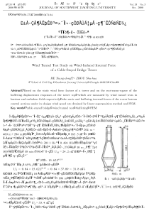 斜拉桥独塔施工状态风甾内力的风洞试验研究