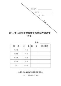 压力容器检验师资格复试考核题及答案