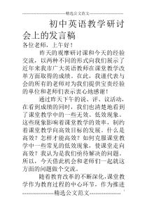 初中英语教学研讨会上的发言稿