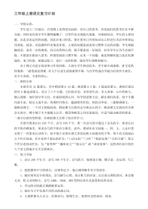 部编版三年级语文上册期末复习计划和教案