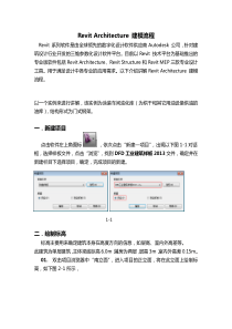 Revit-Architecture建模流程要点