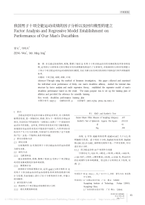 我国男子十项全能运动成绩的因子分析以及回归模型的建立