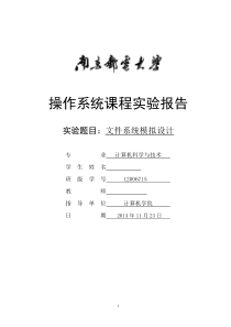 操作系统文件系统模拟设计实验报告