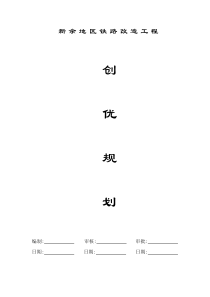 新余地区铁路改造工程创优规划